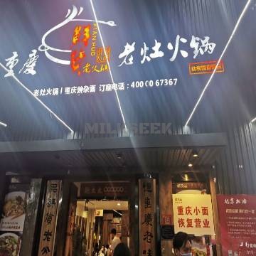 重庆鲜货老灶火锅（动物园店）