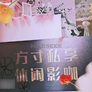 方寸私享休闲影咖