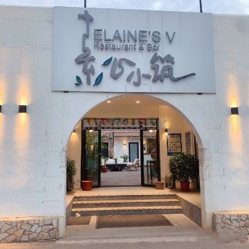 素心小筑（后沙裕镇店）