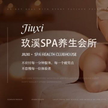 玖溪SPA养生会所MilkSeek都市体验网