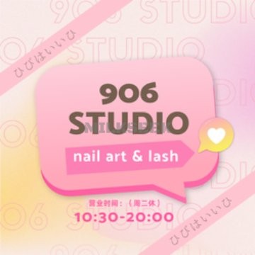 906美甲美睫studio