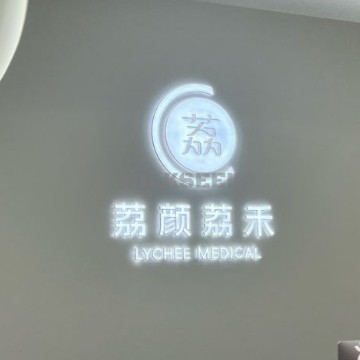 荔颜荔禾医美门诊部
