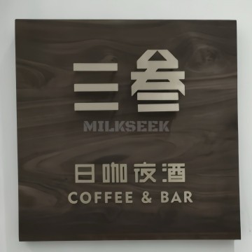 SanSan·三叁艺术酒吧