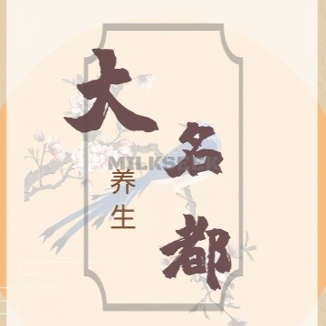 大名都养生