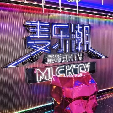 麦乐潮量贩式KTV