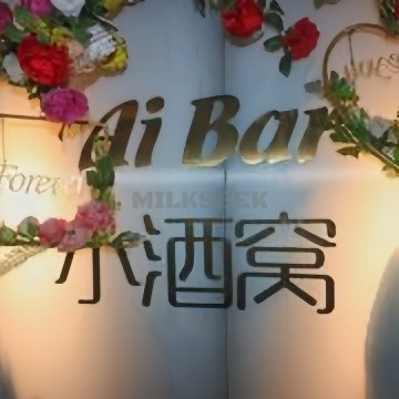 Ai Bar小酒窝