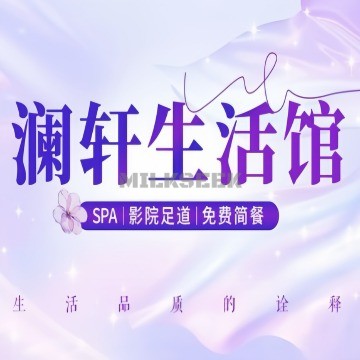 澜轩SPA养生会所