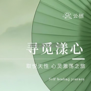 云栖疗愈SPA