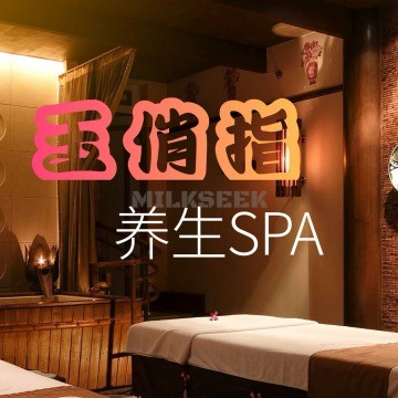 玉俏指SPA养生会所
