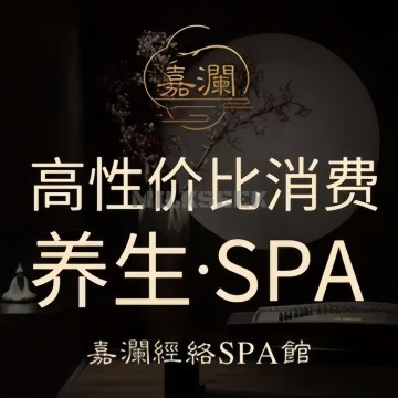 嘉澜·经络spa馆