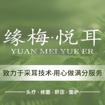 缘梅悦耳·专业采耳（朝阳门店）
