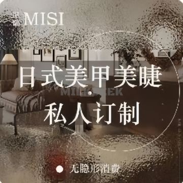 顺义觅偲·美甲美睫MilkSeek都市体验网