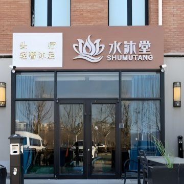 水沐堂.养生MilkSeek都市体验网