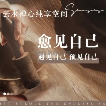 云水禅心纯享空间MilkSeek都市体验网