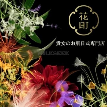 花町の日式美肌POLA.海菲秀專門店MilkSeek都市体验网