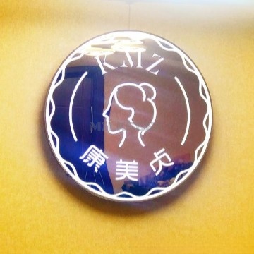 康美贞专业祛斑祛痘修复中心MilkSeek都市体验网 康美贞专业祛斑祛痘修复中心MilkSeek都市体验网