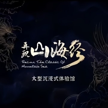 再现山海经.大型沉浸式体验馆（北京坊店）MilkSeek都市体验网