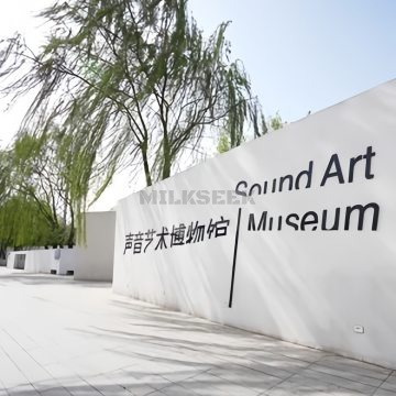 声音艺术博物馆MilkSeek都市体验网