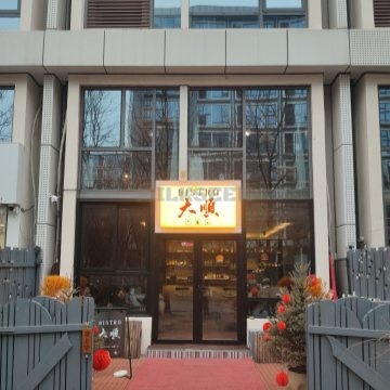 大顺酒馆bistroMilkSeek都市体验网 大顺酒馆bistroMilkSeek都市体验网