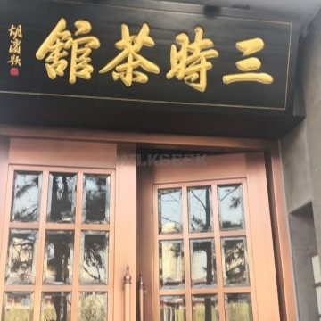 三时茶馆（水南荘店）MilkSeek都市体验网