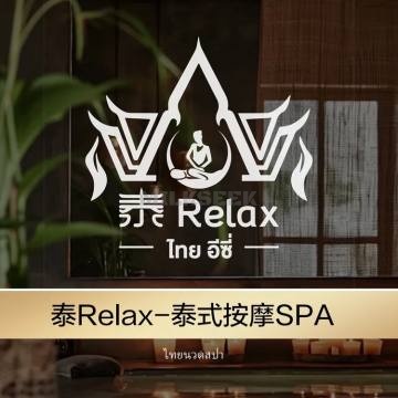 泰Relax·泰式按摩精油SPAMilkSeek都市体验网