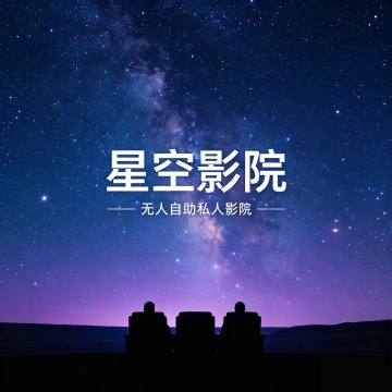 星空无人自助私人影院MilkSeek都市体验网