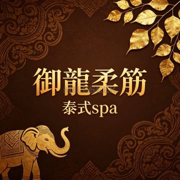 御龍柔筋·泰式spaMilkSeek都市体验网 御龍柔筋·泰式spaMilkSeek都市体验网