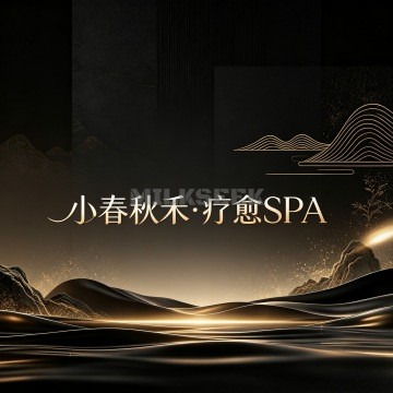 小春秋禾·疗愈SPAMilkSeek都市体验网 小春秋禾·疗愈SPAMilkSeek都市体验网