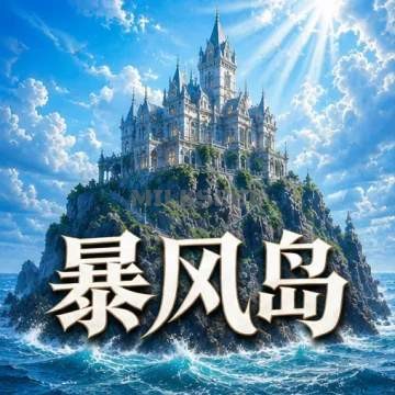 暴风岛沉浸式新空间(朝阳路店)MilkSeek都市体验网 暴风岛沉浸式新空间(朝阳路店)MilkSeek都市体验网