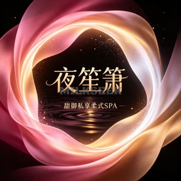 夜笙箫·甜御私享柔式SPAMilkSeek都市体验网 夜笙箫·甜御私享柔式SPAMilkSeek都市体验网