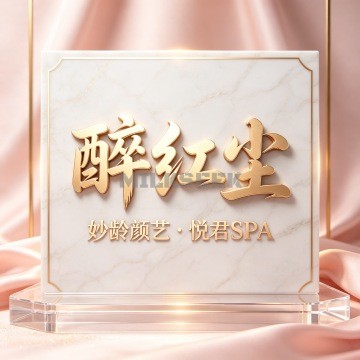 醉红尘・妙龄颜艺・悦君SPAMilkSeek都市体验网 醉红尘・妙龄颜艺・悦君SPAMilkSeek都市体验网