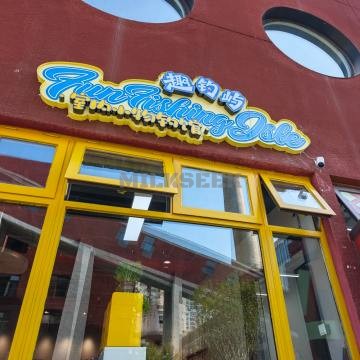 趣钓屿室内小物钓馆MilkSeek都市体验网