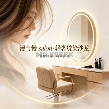 漫与慢salon·轻奢烫染沙龙(丰科万达店)MilkSeek都市体验网 漫与慢salon·轻奢烫染沙龙(丰科万达店)MilkSeek都市体验网