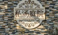 南宫97号温泉别墅私汤庭院