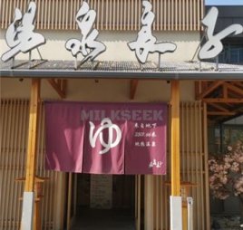 汤泉良子(祥云小镇店)