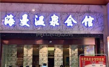 海曼洗浴桑拿按摩足疗spa会馆