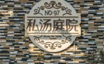 南宫97号温泉别墅私汤庭院