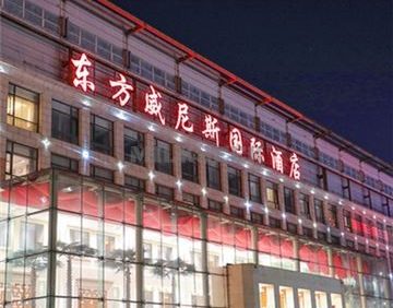 东方威尼斯酒店休闲中心