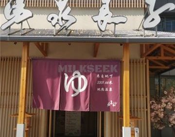 汤泉良子(祥云小镇店)
