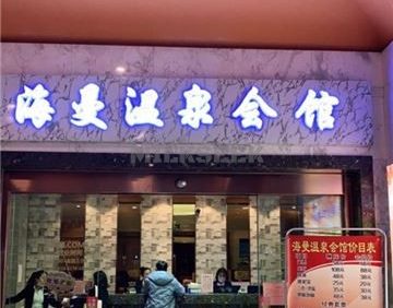 海曼洗浴桑拿按摩足疗spa会馆