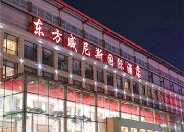 东方威尼斯酒店休闲中心