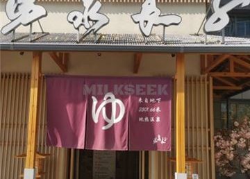 汤泉良子(祥云小镇店)