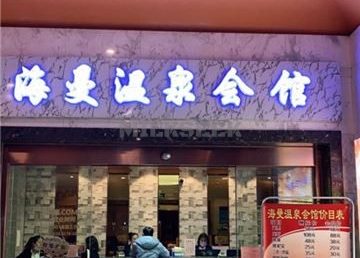 海曼洗浴桑拿按摩足疗spa会馆