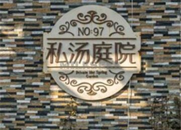 南宫97号温泉别墅私汤庭院
