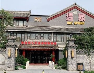 瀚金佰九号温泉汗蒸洗浴(四惠店)