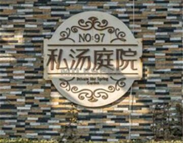 南宫97号温泉别墅私汤庭院