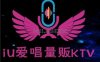 iU爱唱量贩式KTV(六里桥店)