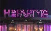 华熙 PARTY匯量贩KTV