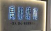 禹彤绣苑·半永久纹眉美瞳线(丰台万达店)