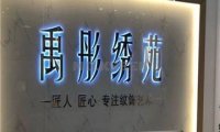 禹彤绣苑·半永久纹眉美瞳线(丰台万达店)